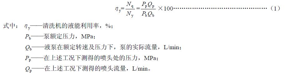 清洗功率 Nq 與液泵有效功率Ny 之比，按式（1）計(jì)算
