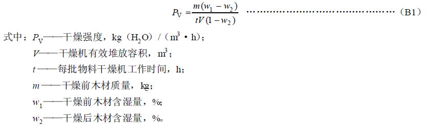 干燥機的容積干燥強度按式（B1）計算